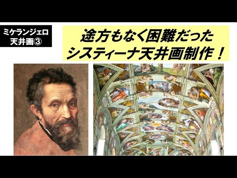 歴史文化学科 「ミケランジェロとシスティーナ礼拝堂天井画」第３回　途方もなく困難だったシスティーナ天井画制作！