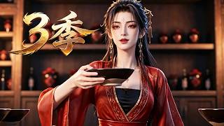 【新番上線】一口氣看完🔥3季🚀隨身攜帶整座商場，賣現代奇貨暴富，囤萬畝良田建豪莊！《在古代開超市》#漫剧 #multisub #anime