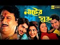 Nater Guru Full Movie নাটের গুরু ফুল মুভি Jeet Koyel Mallick Ranjit