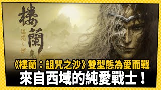 為愛化身骷髏！雙形態ARPG《樓蘭：詛咒之沙》實機曝光!_電玩宅速配20251029