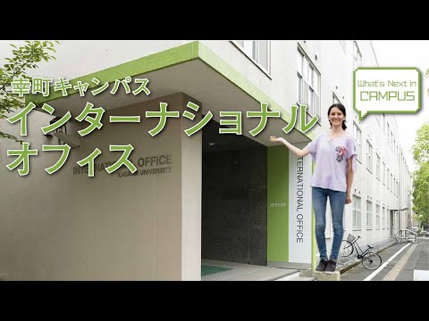 インターナショナルオフィス（幸町キャンパス）