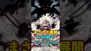 【ワンピース】1189話でルフィは… ※最新話ネタバレ注意 #ワンピース #onepiece #考察