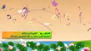 شرح ألفية ابن مالك للشيخ ابن عثيمين 141 image