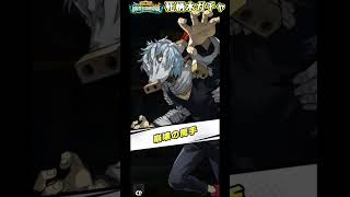 【ヒロサバ】死柄木ガチャ演出【6日リリース】