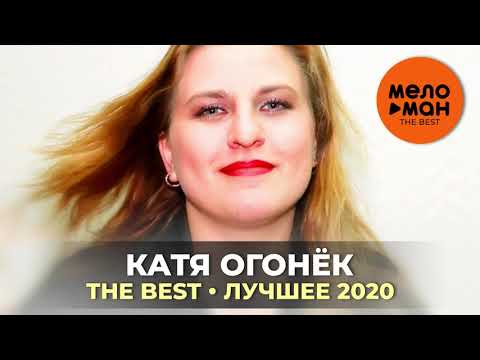 Катя Огонёк - The Best - Лучшее 2020