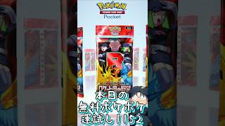 本日の無料ポケポケ運試し《1152》 #shorts #ポケポケ #ポケポケ開封チャレンジ