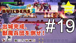 【DQB2】ドラゴンクエストビルダーズII 出城完成、獣魔兵団を倒せ！ #19【のんびりプレイ｜女性実況】