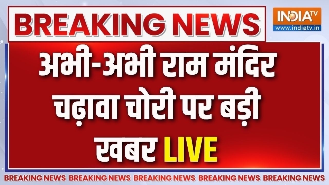 Ram Mandir Donation Scam Live: राम मंदिर चढ़ावा चोरी मामले में बड़ी खबर | 