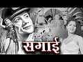 सगाई Sagai 1951 Old Hindi Evergreen Movie Prem Nath Rehana Hiralal Vijayalaxmi
