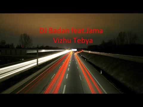 DJ Badan feat. Jama  -  Vizhu Tebya (Original Mix)