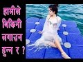 हामीले बिकिनी लगाउन हुन्न र Puja Sharma Ma Yesto Geet 