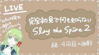 【はりぼてV】完全初見で何も知らないゲーム。～続4回目の挑戦～【Slay the Spire2】