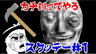 [ゆっくり実況]廃墟から親友を救い出せ！　#1[スクッテー]