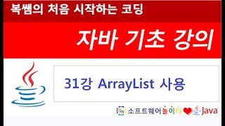 [자바 기초 강의] 31강 ArrayList 사용
