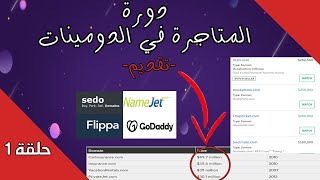 دورة تجارة الدومينات الشاملة 2026