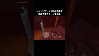 ゾンビピグリン100体を倒す動画を撮ろうとした結果 #ゲーム #shorts #マイクラ #マインクラフト #minecraft