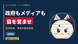 【国会ノーカット】日本保守党・百田尚樹「太陽光は亡国の事業」経産大臣を直撃