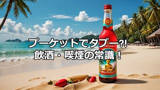 プーケットの常識集。飲酒・喫煙編