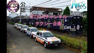 OTICAチャンネル 2ndライブ埼玉公演のタクシー企画にAqcessが密着！？
