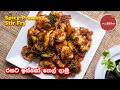 රසට ඉස්සෝ තෙල් දාමු | Sri lankan Style Spicy Prawns Stir Fry | Prawn Tempered | Isso The