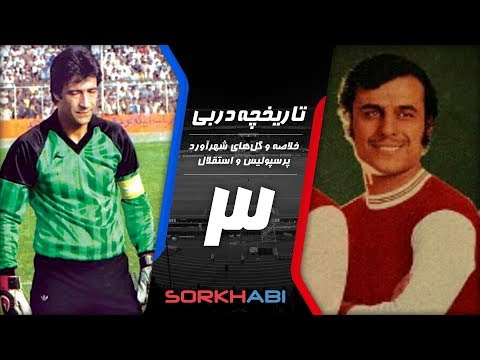 Persepolis Esteghlal Derby E3 - تاریخچه شهرآورد پرسپولیس و استقلال - قسمت سوم