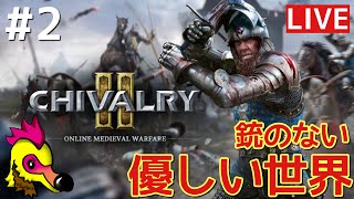 【Chivalry 2】銃のない平和な世界【PS4】