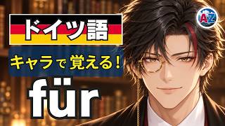 【衝撃】日本語訳を捨てたら「für」が理解できた|zu・mit・seitとの違い、完全決着|ドイツ語 前置詞