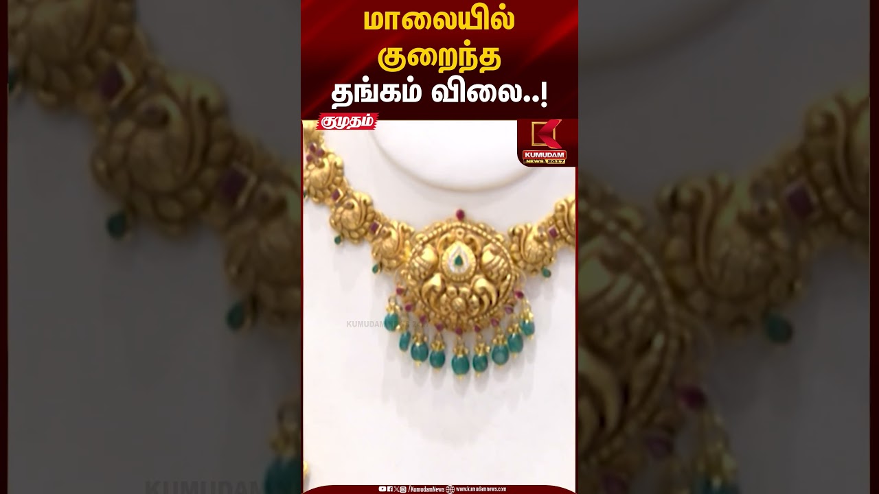 Gold Rate Today | மாலையில் குறைந்த தங்கம் விலை | Kumudam News