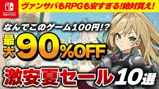 【王道RPGも激安】100円の神ゲー来たぞおお！面白いのになぜか激安のSwitchゲーム10選【くろろじセール速報】