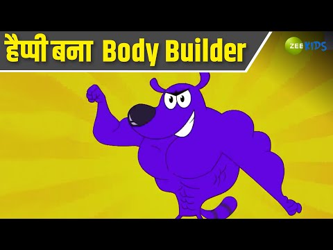 हैप्पी बना Body Builder | Pyaar Mohabbat Happy Lucky | Comedy Cartoon | Hindi Story | KidZ