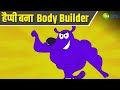 हैप्पी बना Body Builder Pyaar Mohabbat Happy Lucky Comedy Cartoon Hindi Story KidZ