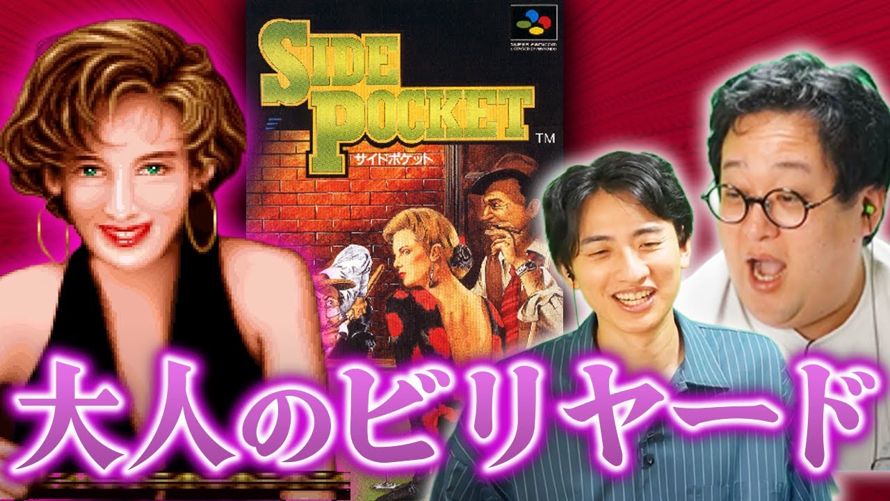 スーファミで色気ムンムンすぎるゲームを見つけた【SIDE POCKET】