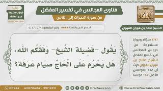 [2741] حكم صيام يوم عرفة للحاج - الشيخ صالح الفوزان image