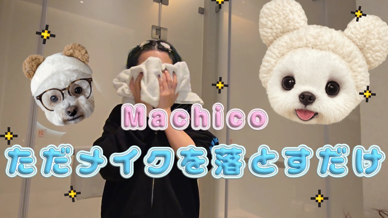 【Machico】ただメイクを落とす動画【クレンジング】