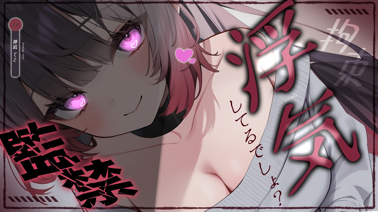 【男性向け/ﾔﾝﾃﾞﾚ】ﾔﾝﾃﾞﾚ彼女に浮気がバレて、拘束＆監禁でわからせられる…￤逆わからせ/拘束/ASMR￤CV:神凪てと【黒3dio / #Vtuber】 #男性向けシチュエーションボイス