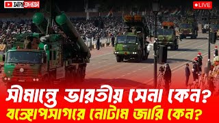 Download lagu সীমান্তে ভারতীয় সেনা কেন? বঙ্গোপসাগরে নোটাম জারি কেন? | আমজনতা | বাংলাদেশের রাজনীতি mp3