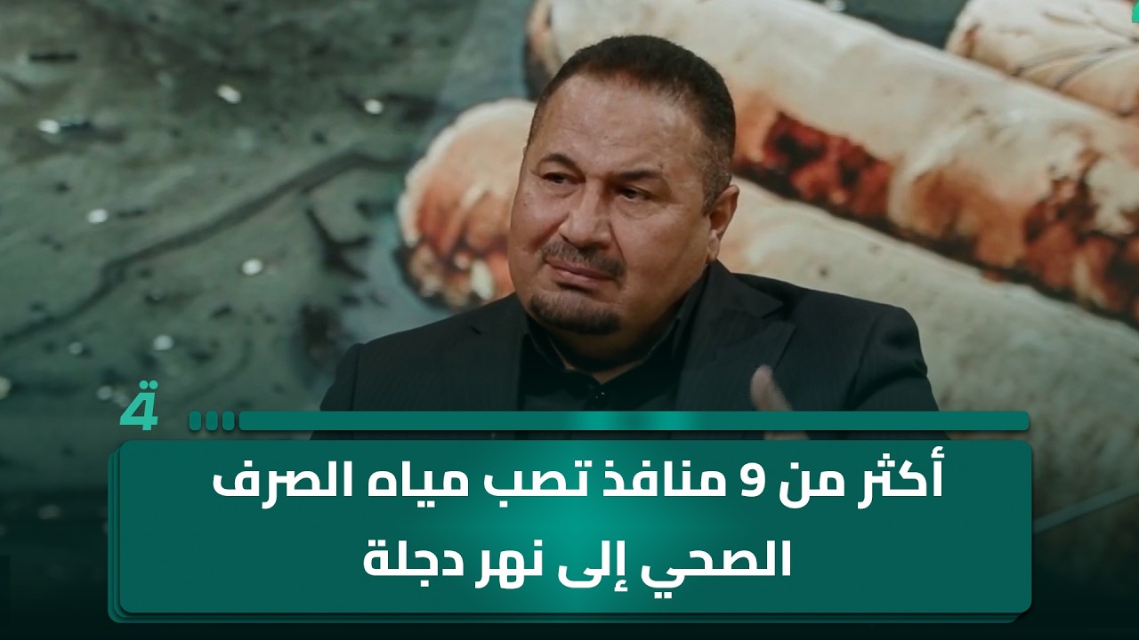 فيديو | نائب رئيس هيئة خدمات بغداد في مجلس المحافظة علي خليل العامري: أكثر من 9 منافذ تصب مياه الصرف الصحي