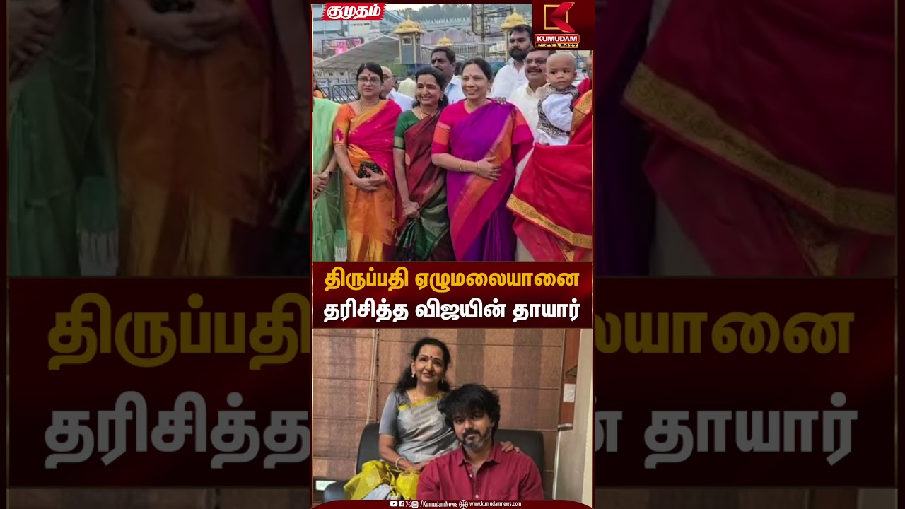 TVK Vijay | Tirupathi Temple | திருப்பதி ஏழுமலையானை தரிசித்த விஜயின் தாயார் | Kumudam News