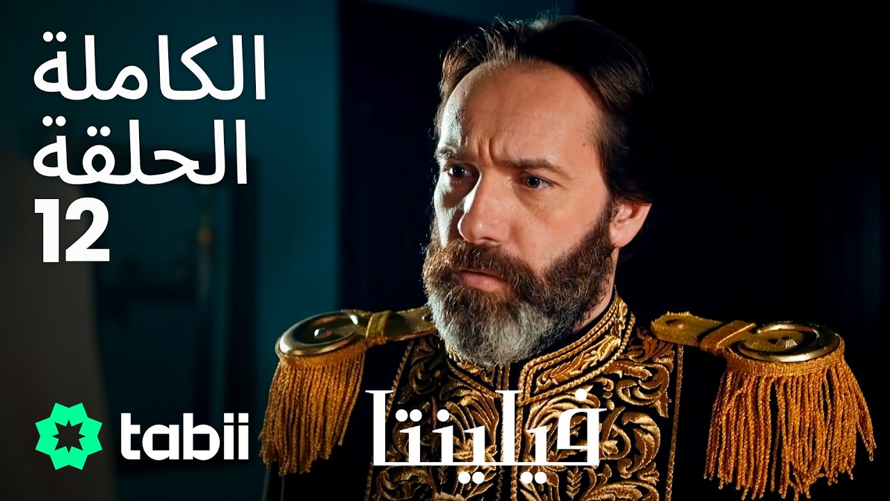 فيلنتا | الحلقة الكاملة 12