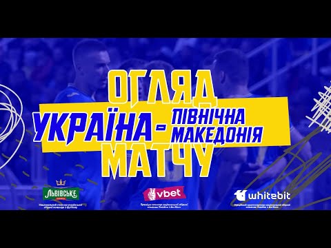 Відбір Євро-2024. Україна — Північна Македонія — 2:0. Огляд матчу