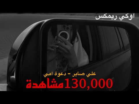 O kay remix علي صابر دعوة امي
