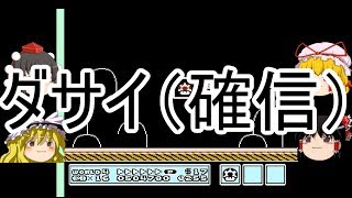 こんな時代にスーパーマリオブラザーズ３part５【ゆっくり実況】