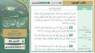 صورة دروس الحرم | مختصر صحيح البخاري | ( كتاب الوضوء ) للشيخ أ.د. سعد بن ناصر الشثري | الدرس (30)