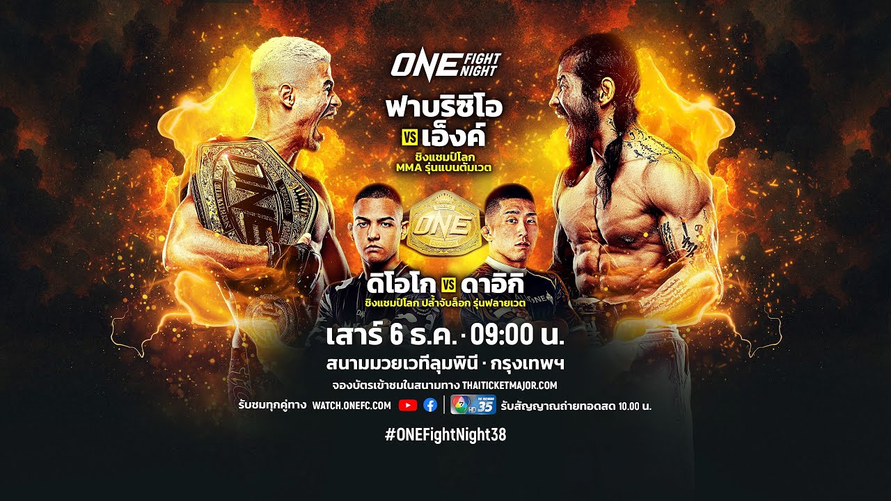 [Live] : ONE FIGHT NIGHT 38 วันนี้!! “ฟาบริซิโอ vs เอ็งค์”