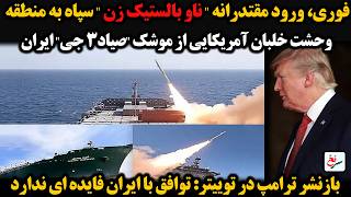 فوری، ورود مقتدرانه " ناو بالستیک زن " سپاه به منطقه وحشت خلبان آمریکایی از موشک "صیاد۳ جی" ایران