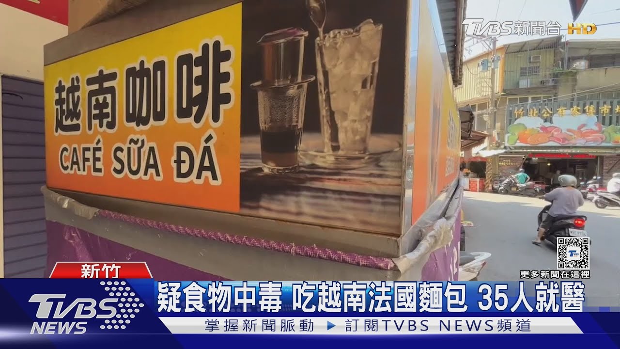 疑食物中毒　吃越南法國麵包35人就醫
