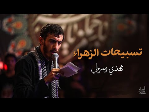 تسبيحات الزهراء الحاج مهدي رسولي