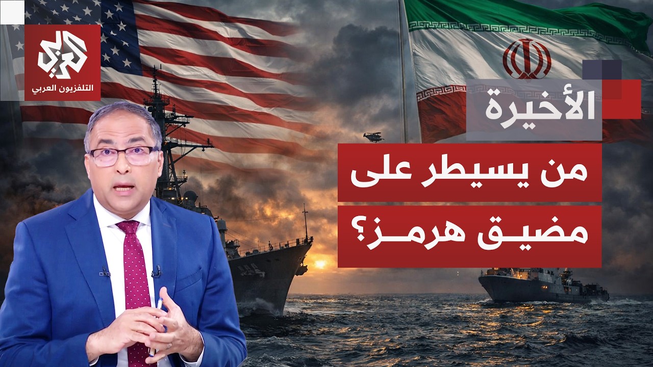 مضيق هرمز إلى منعطف صراع "من يملك السيطرة على بوابة تتقاطع عندها السيادة والم
