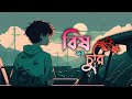 Bisher Churi | Jisan Khan Shuvo | Irin Afrose | Sabbir Arnob | Bangla Song 2018 #lofimusic  #lofi