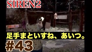 サウナ好きが夜見島に迷い込む。Part43  SIREN2実況プレイ